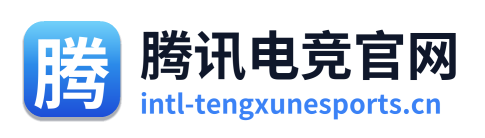 腾讯电竞官网